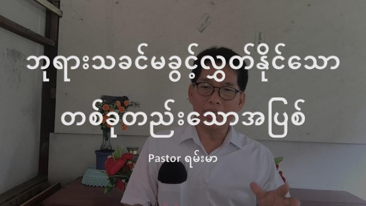 ဘုရားသခင်မခွင့်လွှတ်နိုင်သောတစ်ခုတည်းသောအပြစ်