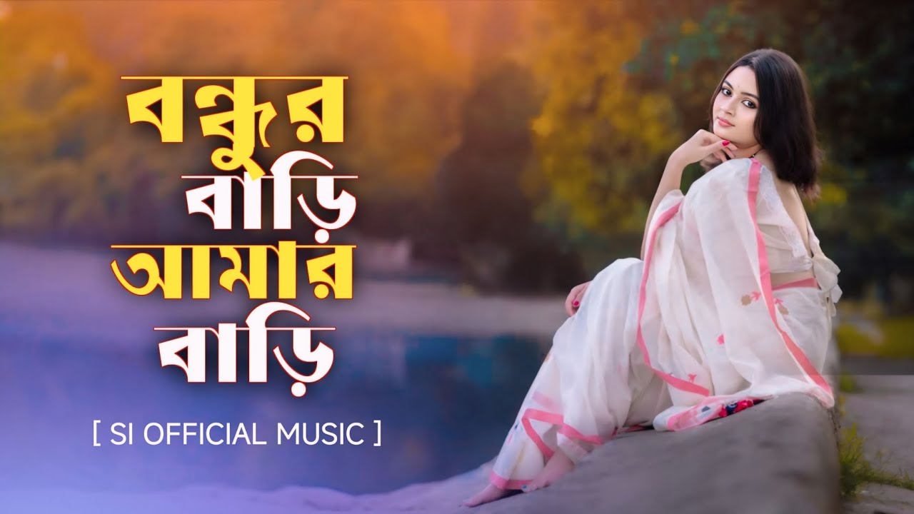বন্ধুর বাড়ি আমার বাড়ি | Bondhur bari amar bari | Bangla new sad song | SI OFFICIAL MUSIC 