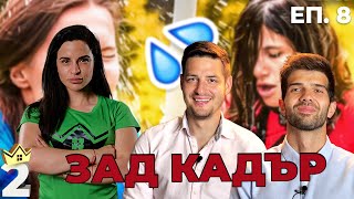 @ivkabeibepodcast ОТПАДА! ЗАД КАДЪР КЪЩАТА НА ИНФЛУЕНСЪРИТЕ! ЕП. 8