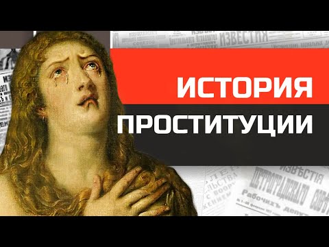 Всемирная история древнейшей профессии. От древности до наших дней.