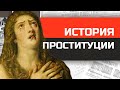 Всемирная история древнейшей профессии. От древности до наших дней.