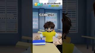 🎬시간 순삭 Best6 #학교상황극