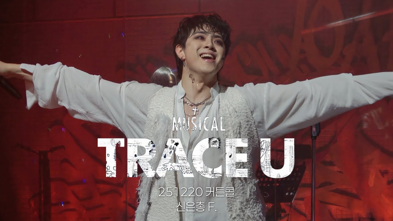 [4K] 251220 뮤지컬 트레이스 유 커튼콜 | 신은총 F