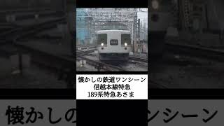 懐かしの鉄道ワンシーン 信越本線特急189系特急あさま