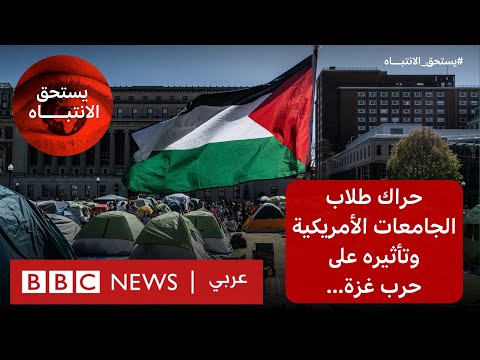 ما تأثير حراك طلاب الجامعات الأمريكية المناهض لحرب غزة؟ | بي بي سي نيوز عربي