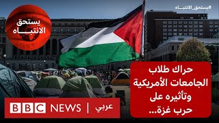 ما تأثير حراك طلاب الجامعات الأمريكية المناهض لحرب غزة؟ | بي بي سي نيوز عربي