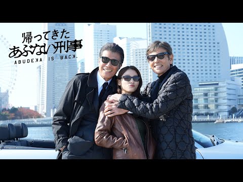 『あぶない刑事』8年ぶり復活！ヒロインに土屋太鳳／映画『帰ってきた あぶない刑事』特報