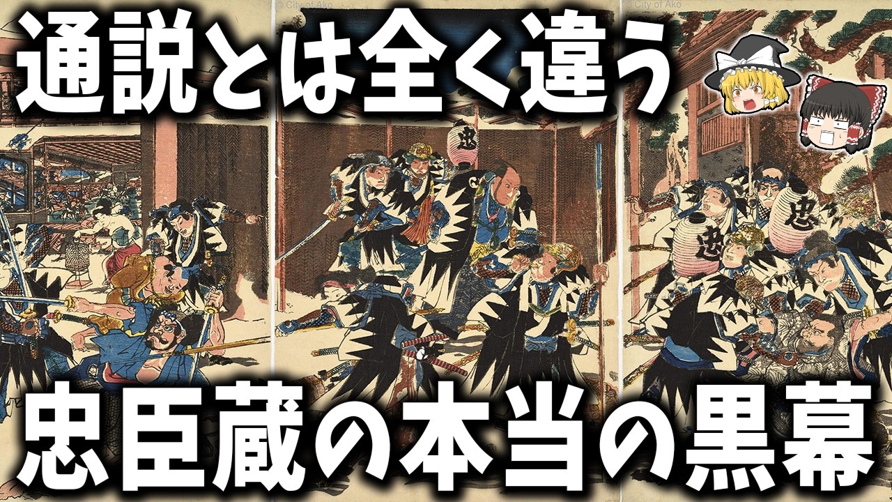 【ゆっくり解説】悪役は吉良じゃなかった！？忠臣蔵の本当の黒幕に迫る