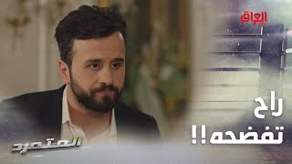 المتمرد | الحلقة الـ 16| والله وسوتها أم شهد وسجلتله الاعتراف