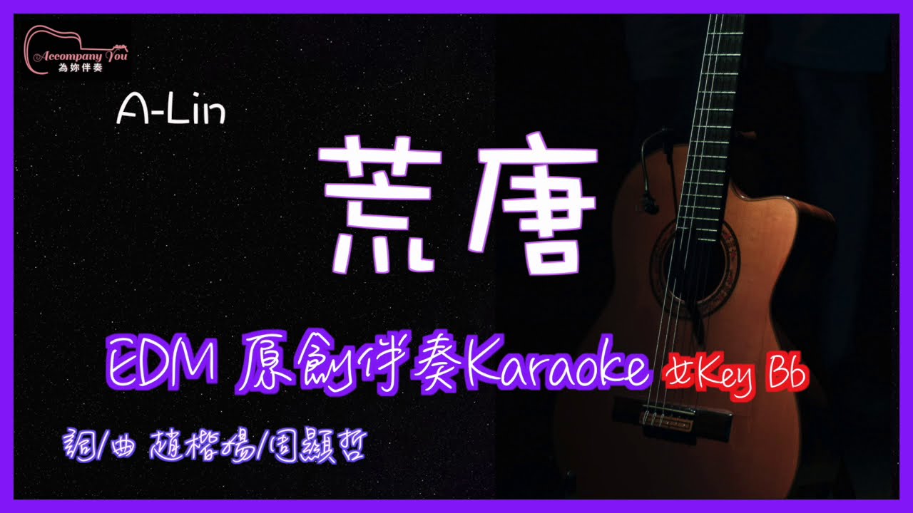 A Lin 荒唐高音質edm原創伴奏karaoke 女key Youtube