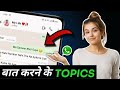 Ladki Se Kis Topic Par Baat Karen 🔥 WhatsApp Par Ladki Se Kaise Chat Karen #whatsapp