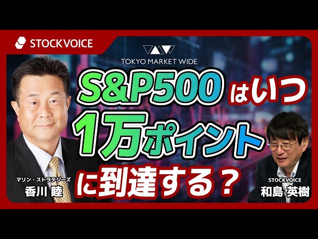 S&P500はいつ1万ポイント到達する？【ゲスト】 7月3日 マリン・ストラテジーズ 香川睦さん
