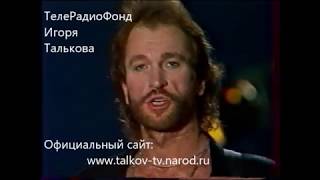 Игорь Тальков - "Солнце уходит на запад" / клип 1991г.