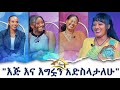 ባለቤትሽ ፊት ማንን ግጥም አድርገሽ ትስሚያለሽ? Hanna Yohannes: