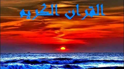 خالد الجليل سورة الانبياء كاملة صوت جميل جدآ Khaled Galilee