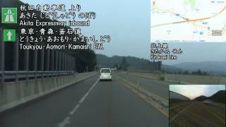 6to7 20130816 秋田道 上り 秋田空港IC→錦秋湖SA to 湯田IC