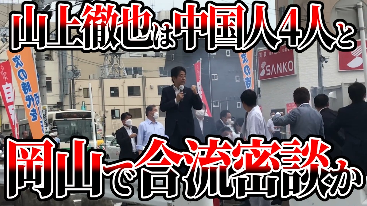 安倍晋三さん銃撃事件|山上徹也と中国人4人、岡山での謎【ゆっくり解説】