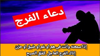 دعاء الفرج إذا سمعته وانت فى غم او هم او ضيق او حزن إلا أتاك الفرج العاجل كفلق الصبح