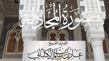 سورة المجادلة كاملة لفضيلة الشيخ :عادل الكلباني 🌴