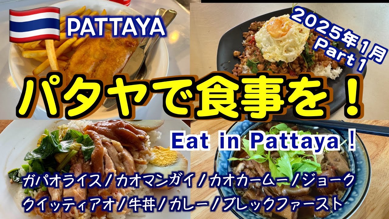 【タイ】パタヤで食事を！ 2025年1月 Part1 （Eat in Pattaya! January 2025 Part1）