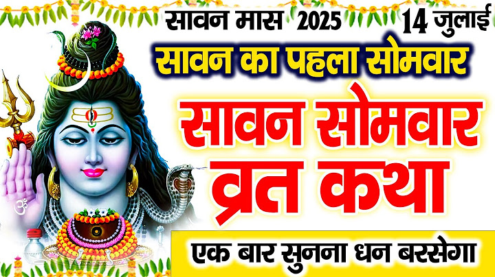 आज सावन सोमवार के दिन यह चमत्कारी व्रत कथा सुनने से शिव जी सभी मनोकामनाएं पूर्ण करते है