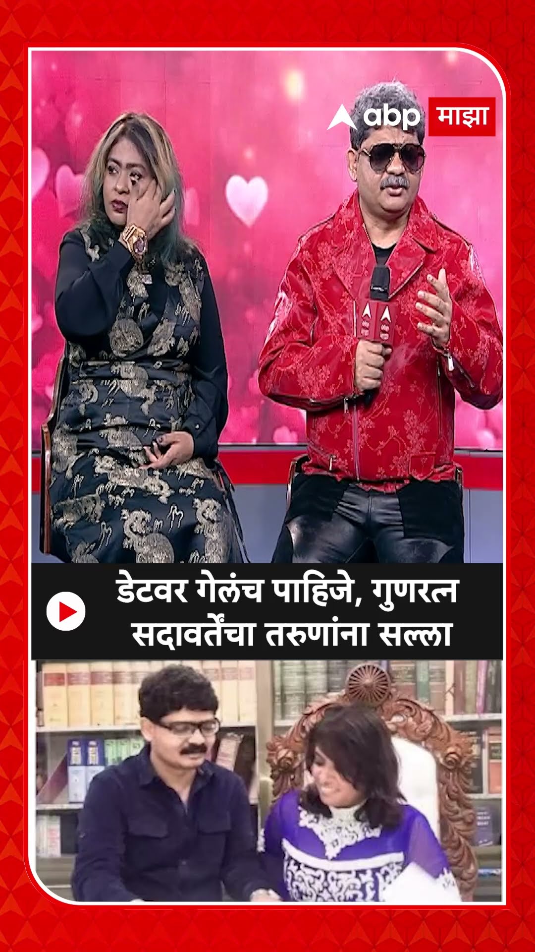 Gunratna Sadavarte Jayashree patil love Stoy :डेटवर गेलंच पाहिजे, गुणरत्न सदावर्तेंचा तरुणांना सल्ला