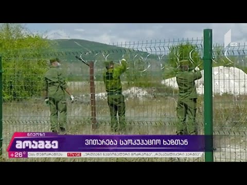 ვითარება საოკუპაციო ხაზთან