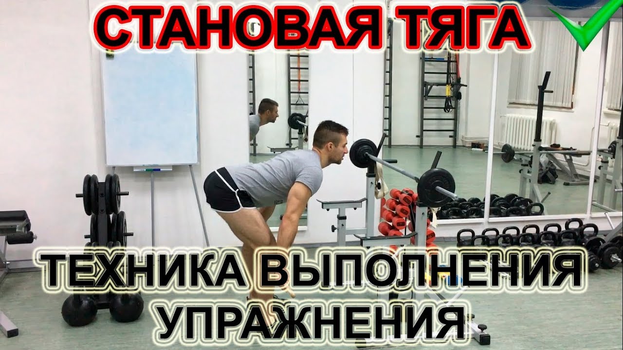 Становая тяга. Техника выполнения становой тяги на прямых ногах.