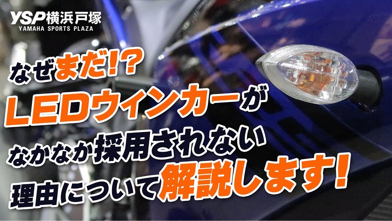 ヤマハ車でなかなかledウィンカーが採用されない理由について解説します Byysp横浜戸塚 Youtube