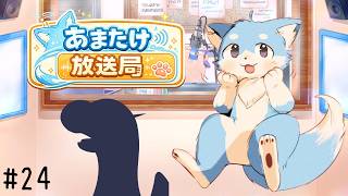 #２４　あまたけ放送局🦊✨