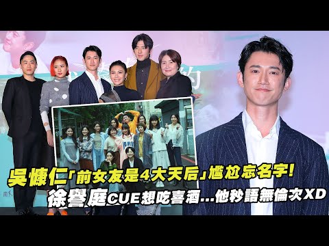 吳慷仁「前女友是4大天后」尷尬忘名字!　徐譽庭CUE想吃喜酒...他秒語無倫次XD