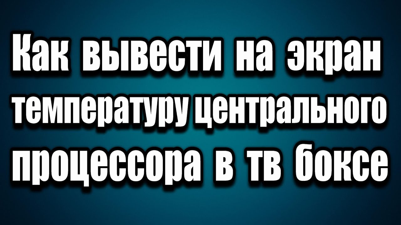 Вывод температуры на экран