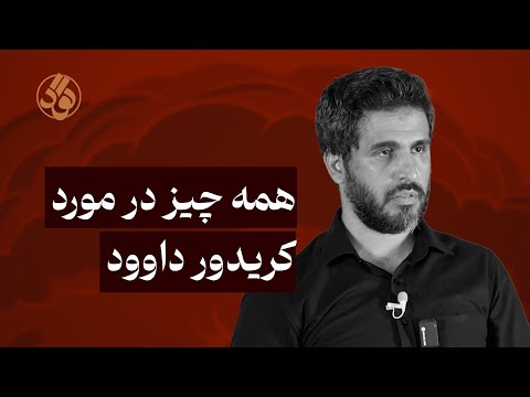 همه چیز در مورد کریدور داوود  علیرضا مجیدی