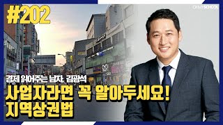 경제 읽어주는 남자 김광석-[202] 위기에 몰린 자영업자, 지역상권법에 거는 기대와 우려