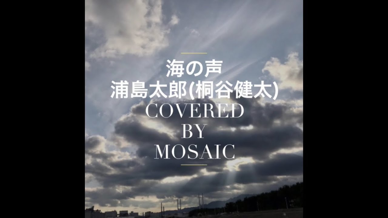 海の声 〜浦島太郎(桐谷健太)〜cover - YouTube