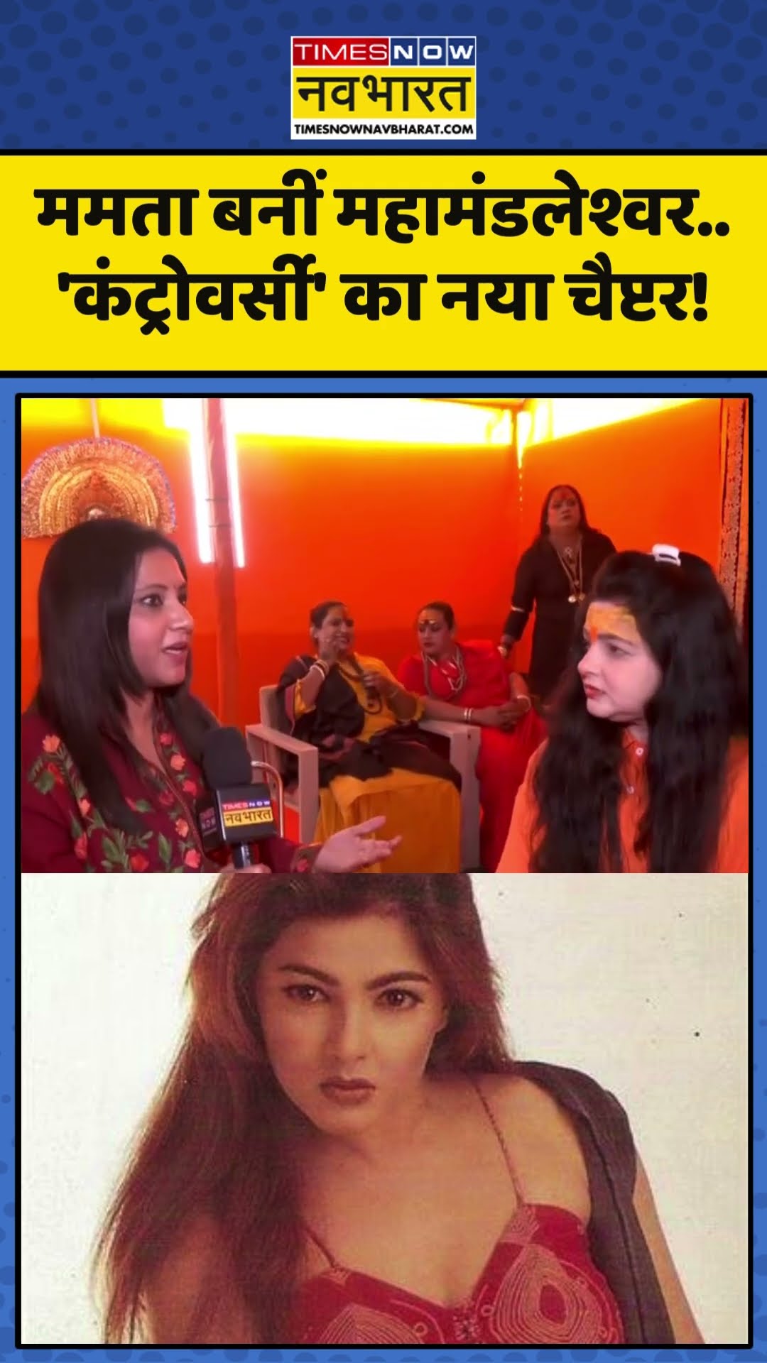 Mahakumbh Mela 202 : ममता बनीं महामंडलेश्वर..'कंट्रोवर्सी' का नया चैप्टर! #mamtakulkarni #kumbhmela