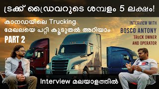 Interview with truck owner and operator  കാനഡയിലെ trucking industry യുടെ വിശേഷങ്ങൾ part[2/2]