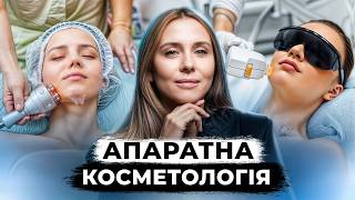 ВСЕ про АПАРАТНУ КОСМЕТОЛОГІЮ | Лазери, ліфтинг, ультразвуки - що СПРАВДІ ПРАЦЮЄ? |