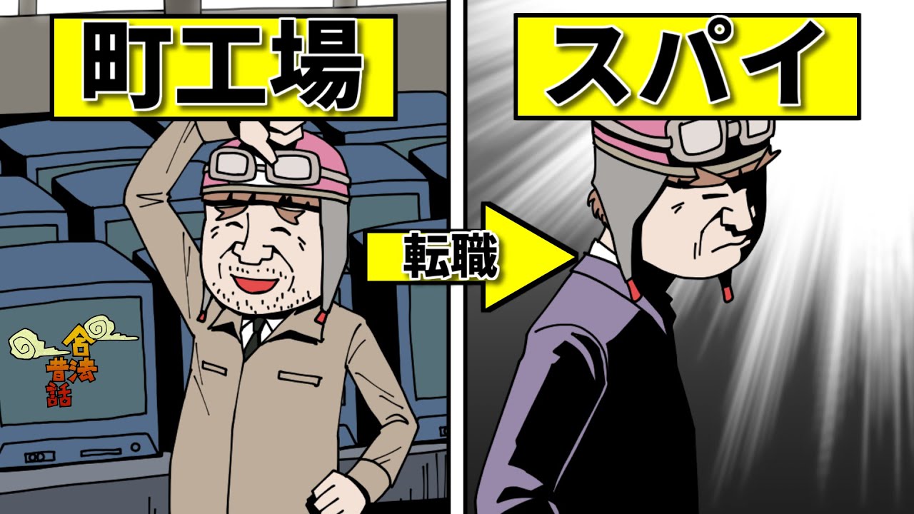 合法 町工場のおじいさんが倒産で仕事を失ったらスパイになった話 昔ばなし Youtube 合法 町工場のおじいさんが倒産で仕事を失ったらスパイになった話 昔ばなし Youtube