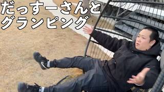 だっすーさんとグランピング　針尾ビーチウォーク　長崎県佐世保市