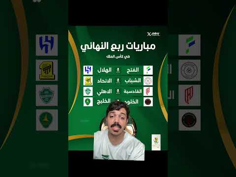 قرعة كأس الملك لدور ربع النهائي وضع الهلال و الاتحاد و الاهلي