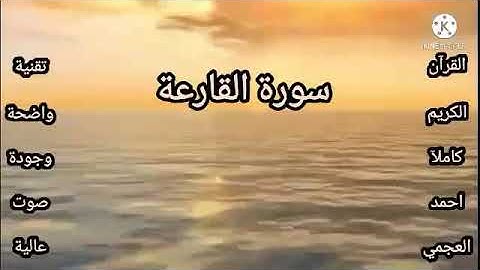سورة القارعة احمد العجمي جودة صوت عالية