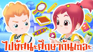 วิทยาการคำนวณ EP4 ความสำคัญของปัญหา Abstraction(Computational thinking)  ตอน ไปทัศนศึกษา kids Coding