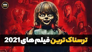 معرفی فیلم ترسناک | 10 تا از ترسناک ترین فیلم های ترسناک 2021