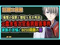 【元農水次官長男殺害事件】引きこもった長男に何が？　事件が明らかにした根が深い家庭の闇と必要な支援【Vtuber解説】