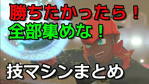 ポケモン全技マシン入手 Mp3
