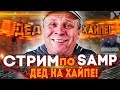 Батя Залетел в GTA SAMP! - Разносим читеров и розыгрыш ВИРТОВ НА ARIZONA RP RED-ROCK!