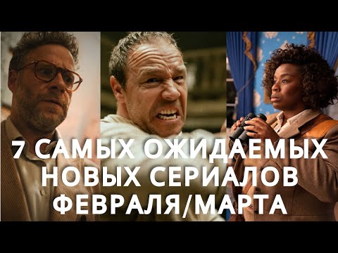 7 Самых Ожидаемых НОВЫХ сериалов Февраля и Марта. Netflix, HBO Max, Apple TV, Sky, Hulu