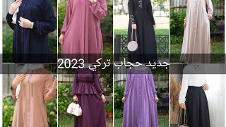 جديد أجمل موديلات حجاب تركي 2023 💯💯💯💯 جديد