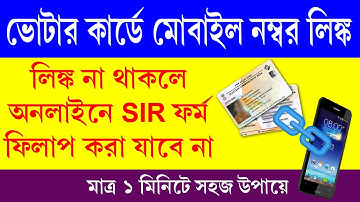 ভোটার কার্ডে মোবাইল নম্বর লিংক করার পদ্ধতি || Link Mobile Number with Voter Card